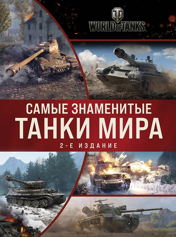 Книга Самые знаменитые танки мира (коллаж) () — 1