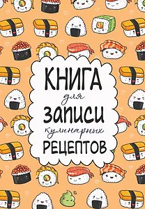 Книга для записи кул.рецептов А5 160л "Суши"