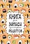 Книга для записи кул.рецептов А5 160л "Суши" — 2986471 — 1
