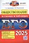 ЕГЭ 2025. Обществознание в схемах и таблицах. Все разделы и темы Кодификатора ЕГЭ. Понятия и термины. Приложение: конституционное устройство Российской Федерации — 3057282 — 1
