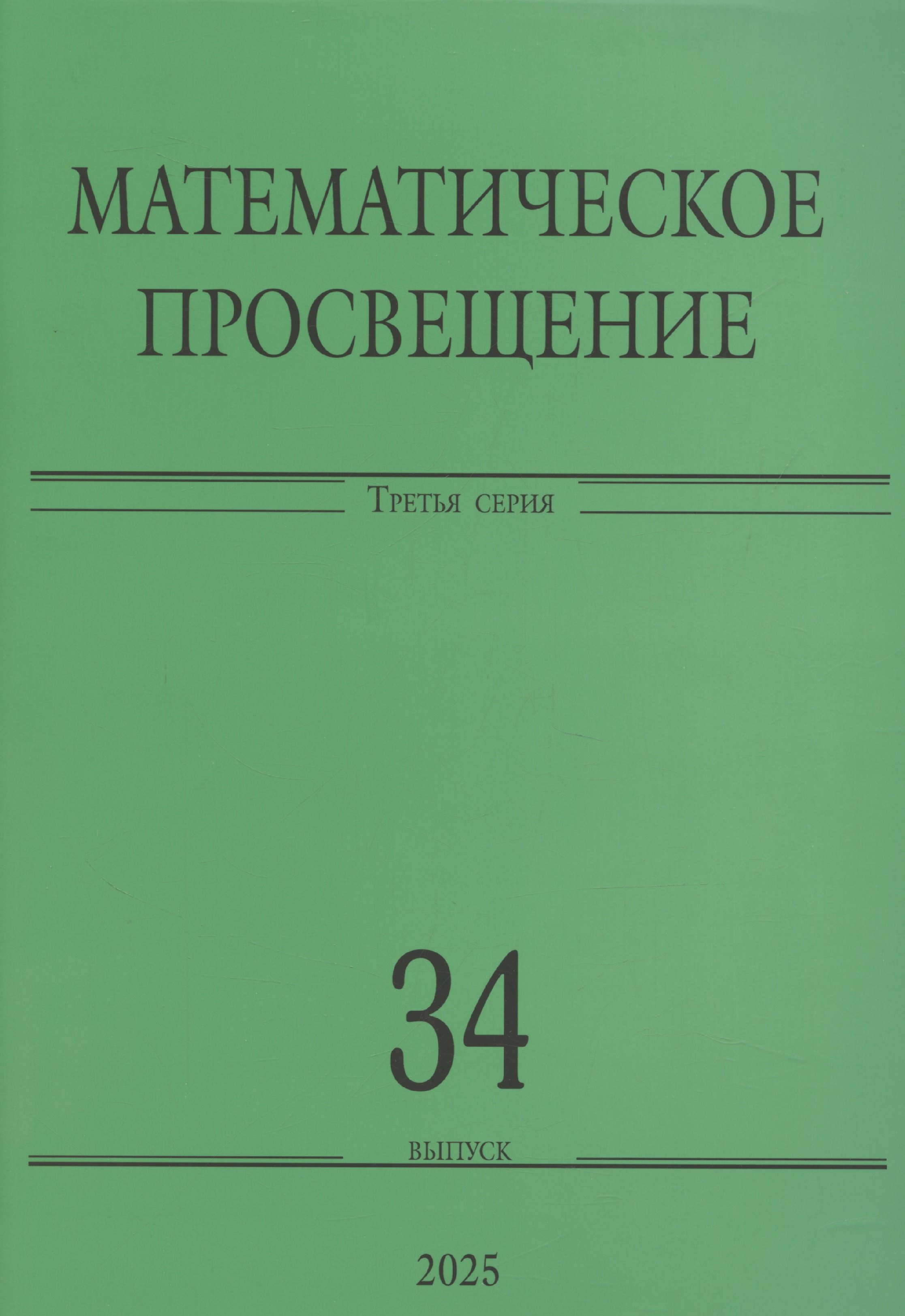 

Математическое просвещение. Третья серия. Выпуск 34