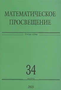 Математическое просвещение. Третья серия. Выпуск 34