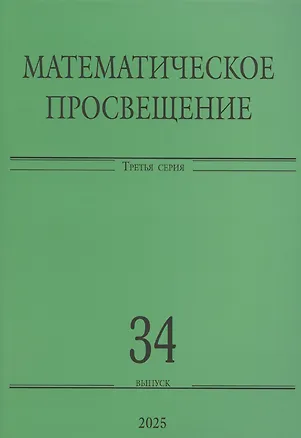 Книга Математическое просвещение. Третья серия. Выпуск 34 (Андрей Райгородский)