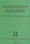 Математическое просвещение. Третья серия. Выпуск 34 — 3082666 — 1
