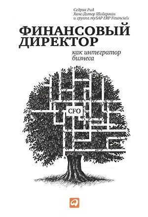 Книга Финансовый директор как интегратор бизнеса (Седрик Рид)