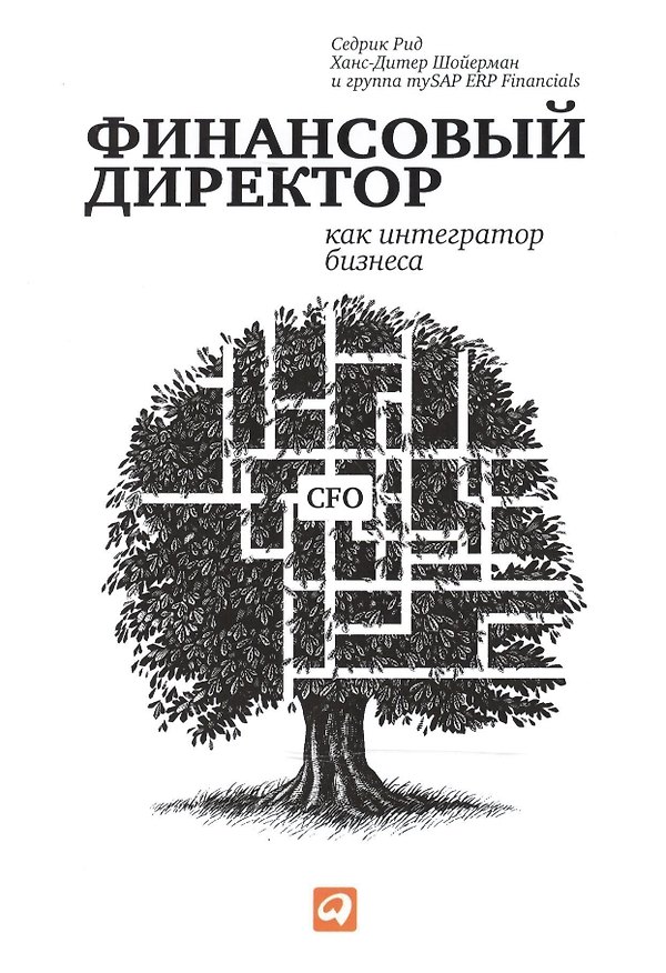 Книга Финансовый директор как интегратор бизнеса (Седрик Рид) — 1