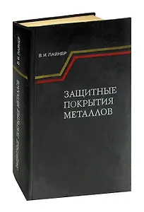 Защитные покрытия металлов