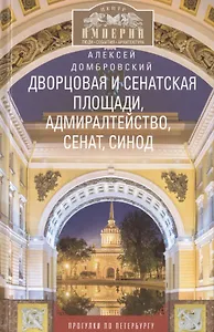 Дворцовая и Сенатская площади, Адмиралтейство, Сенат, Синод. Прогулки по Петербургу