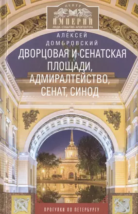 Дворцовая и Сенатская площади, Адмиралтейство, Сенат, Синод. Прогулки по Петербургу — 2718391 — 1