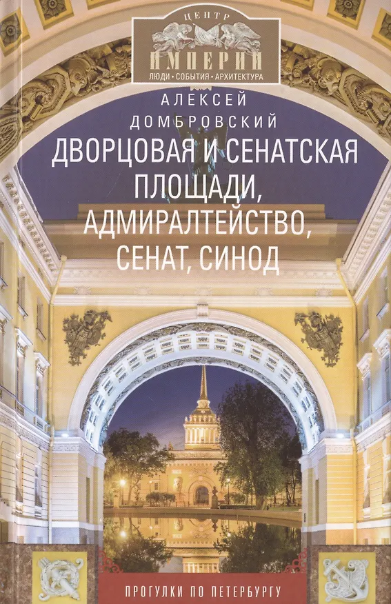 Книга Дворцовая и Сенатская площади, Адмиралтейство, Сенат, Синод. Прогулки по Петербургу (Алексей Домбровский) — 1