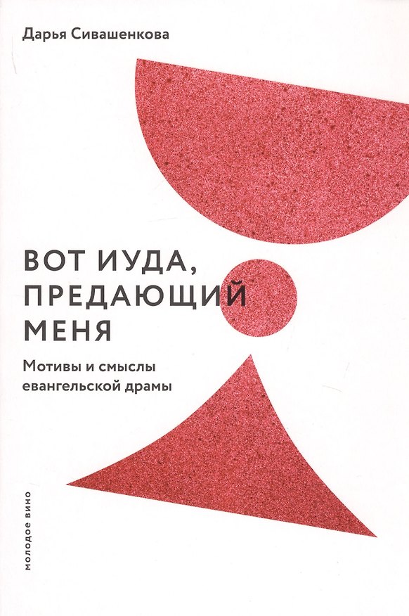 Книга Вот Иуда, предающий Меня. Мотивы и смыслы евангельской драмы (Дарья Сивашенкова) — 1