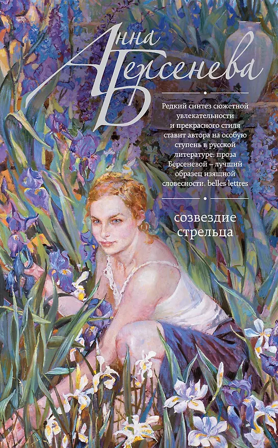 Книга Созвездие Стрельца (Анна Берсенева) — 1