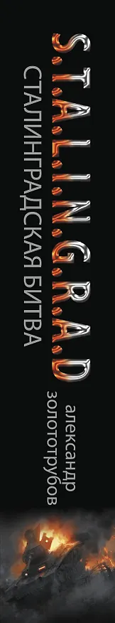 Книга Сталинградская битва: Зарево над Волгой (Алексндр Золототрубов) — 3