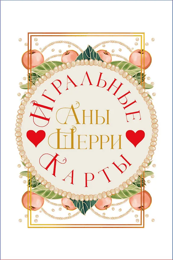 Игральные карты Аны Шерри 3102685 — 8