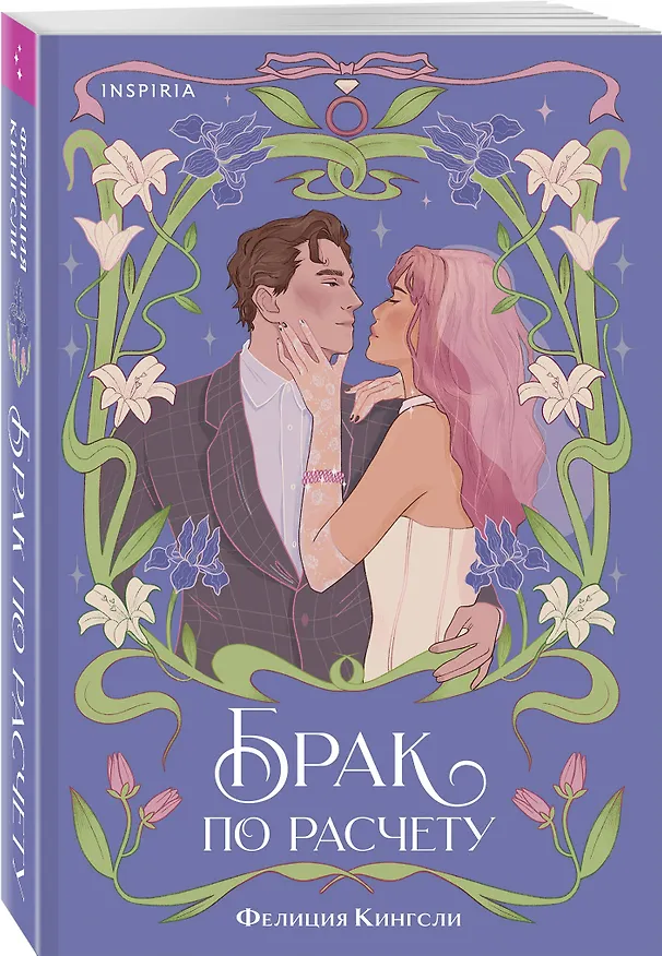 Книга Комплект из 2-х книг (Брак по расчету + Девушка из другой эпохи) (Фелиция Кингсли) — 6