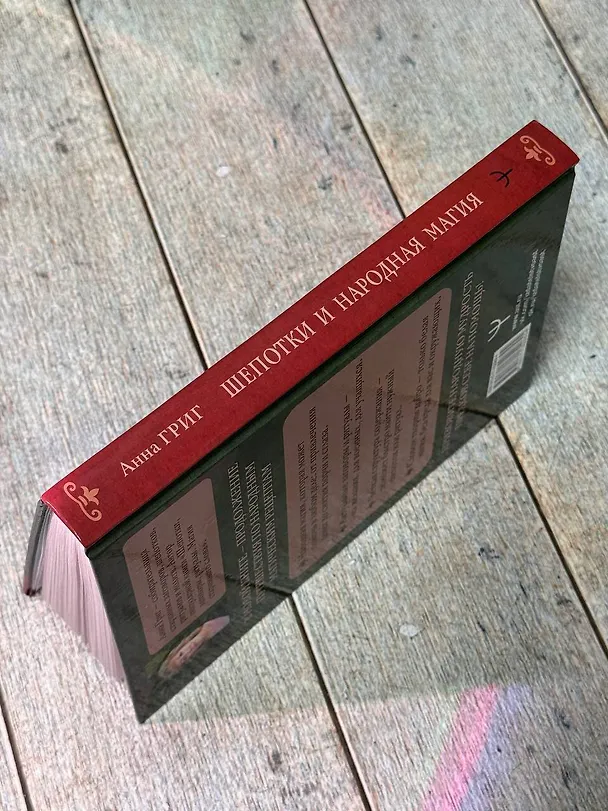 Книга Шепотки и народная магия на удачу, любовь, деньги и счастливую жизнь. Словом творим добро (Анна Григ) — 10