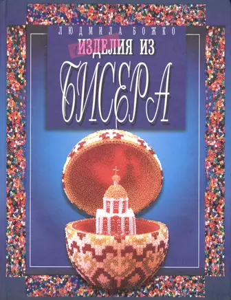 Beaded Flowers by Liudmila Bozhko. Lesson 23. Цветы из бисера от Людмилы Божко. Урок 23