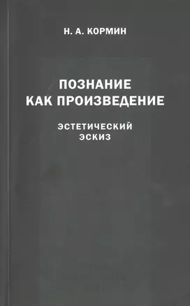 Познание как произведение. Эстетический эскиз — 2579071 — 1