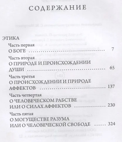 Книга Этика (Бенедикт Спиноза) — 2