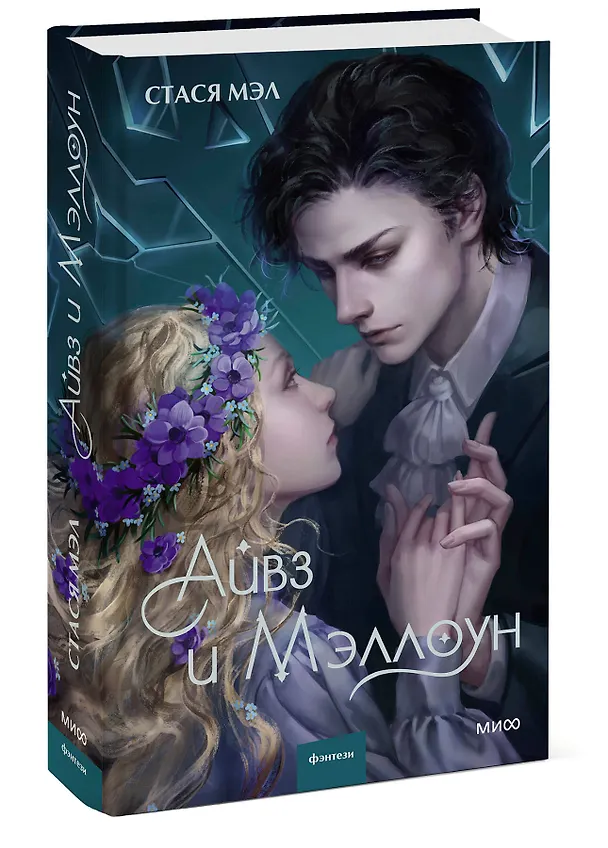 Книга Айвз и Мэллоун (Стася Мэл) — 3