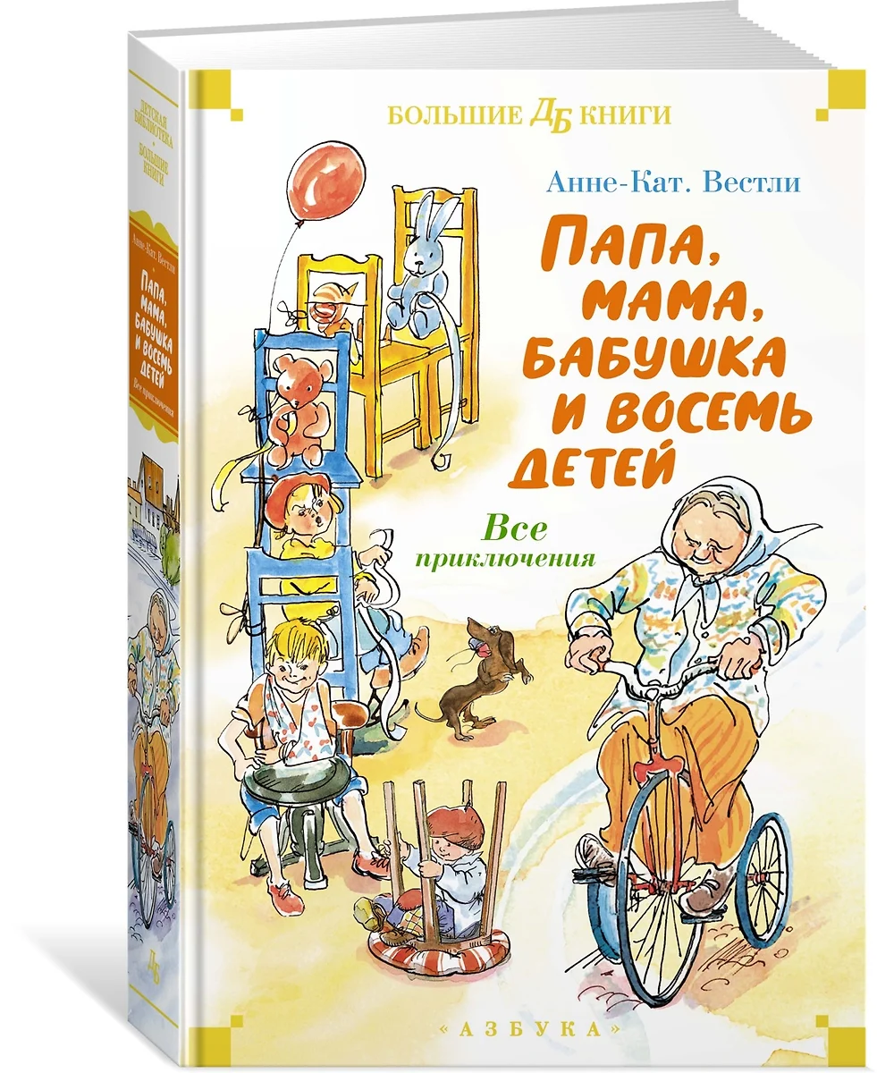 Папа, мама, бабушка и восемь детей. Все приключения (Анне-Катарина Вестли)  - купить книгу с доставкой в интернет-магазине «Читай-город». ISBN: ...