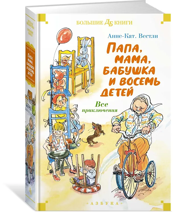 Книга Папа, мама, бабушка и восемь детей. Все приключения (Анне-Катарина Вестли) — 4