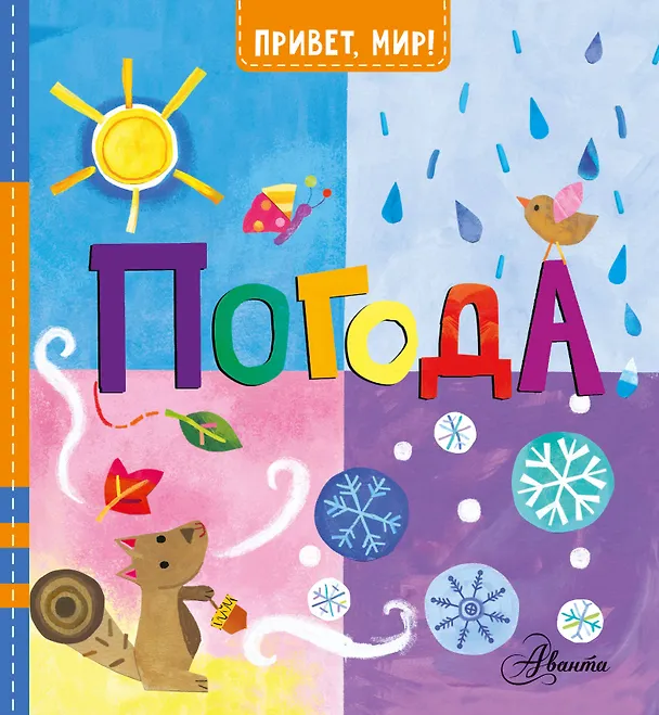 Книга Погода (Джилл Макдональд) — 1