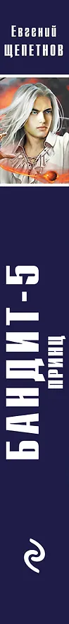 Книга Бандит-5. Принц (Евгений Щепетнов) — 3