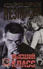Книга Высший класс (Фридрих Незнанский)