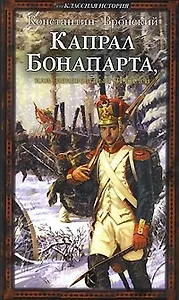 Капрал Бонапарта или неизвестный Фаддей (Внеклассная история). Вронский К. (Арбалет)