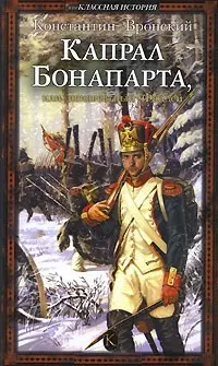 Капрал Бонапарта или неизвестный Фаддей (Внеклассная история). Вронский К. (Арбалет) — 2114328 — 1