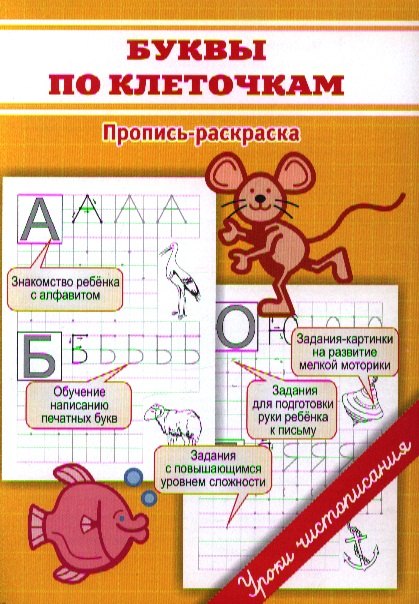 

Прописи. Буквы по клеточкам