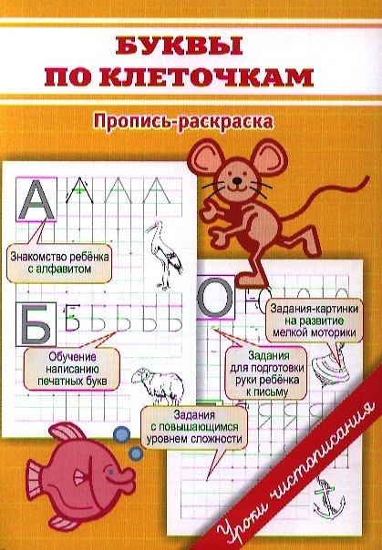Книга Прописи. Буквы по клеточкам (Марина Георгиева) — 1