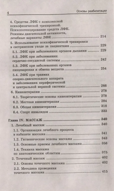 Книга Основы реабилитации для медицинских колледжей : учеб. пособие / Изд. 8-е (Людмила Козлова) — 6