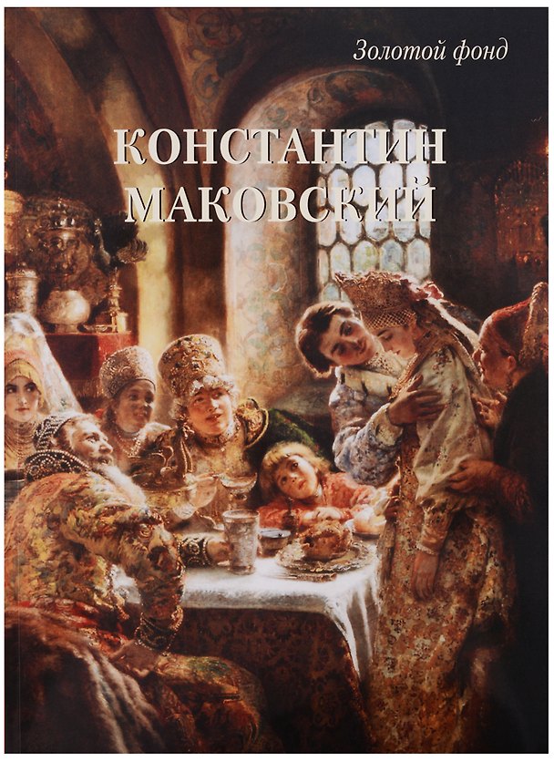 Книга Константин Маковский () — 1