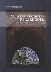 Душа как психическая реальность. Опыт анализа языка и искусства