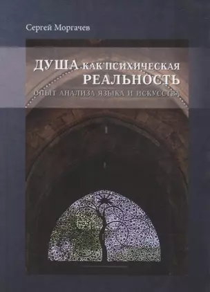 Душа как психическая реальность. Опыт анализа языка и искусства — 2689547 — 1