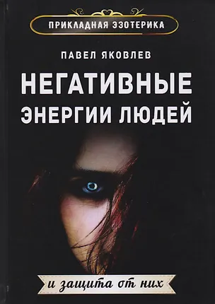 Книга Негативные энергии людей и защита от них ()