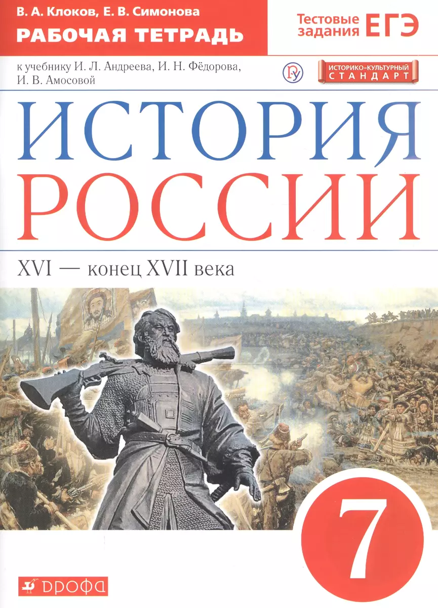 История России XVI - конец XVII века. 7 класс. Рабочая тетрадь (к учебнику  И.Л. Андреева, И.Н. Федорова, И.В. Амосовой) (Валерий Клоков) - купить ...