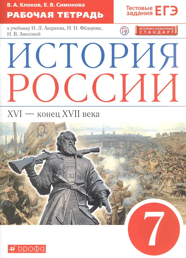 Книга История России XVI - конец XVII века. 7 класс. Рабочая тетрадь (к учебнику И.Л. Андреева, И.Н. Федорова, И.В. Амосовой) (Валерий Клоков) — 3
