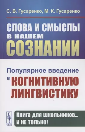 Слова и смыслы в нашем сознании: Популярное введение в когнитивную лингвистику — 2856217 — 1