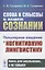 Слова и смыслы в нашем сознании: Популярное введение в когнитивную лингвистику — 2856217 — 1