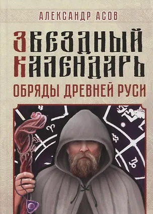 Книга Звездный календарь. Обряды Древней Руси (Александр Асов)
