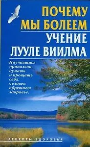 Почему мы болеем. Учение Лууле Виилма