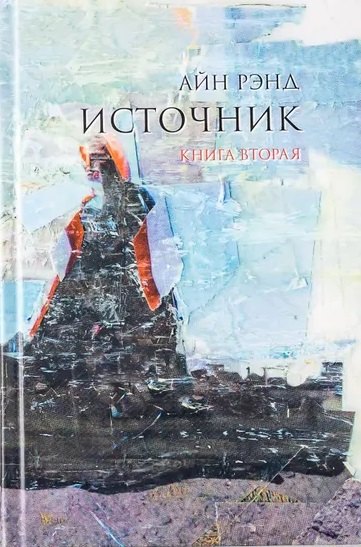 

Источник. Книга 2 (комплект из 2-х книг)