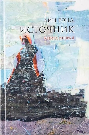 Книга Источник. Книга 2 (комплект из 2-х книг) (Айн Рэнд) — 1