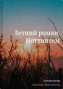 Летний роман. Ноттингем