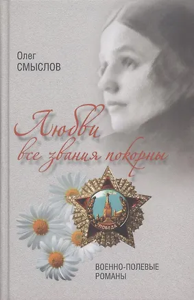Книга Любви все звания покорны. Военно-полевые романы (Олег Смыслов)