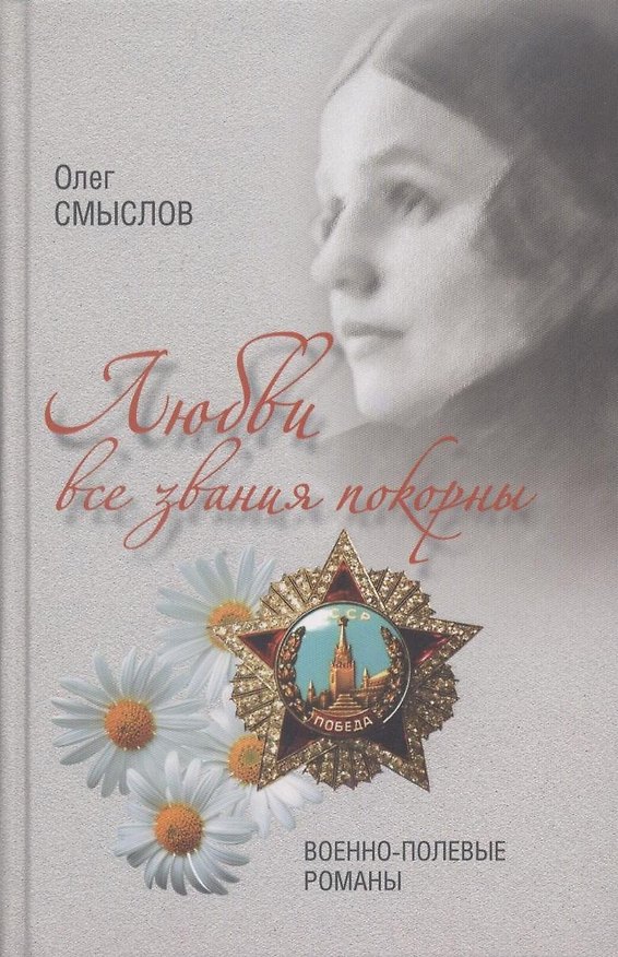 Книга Любви все звания покорны. Военно-полевые романы (Олег Смыслов) — 1