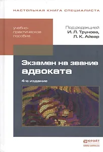 Экзамен на звание адвоката Уч.-практ. пос. (4 изд) (НКС) Трунов